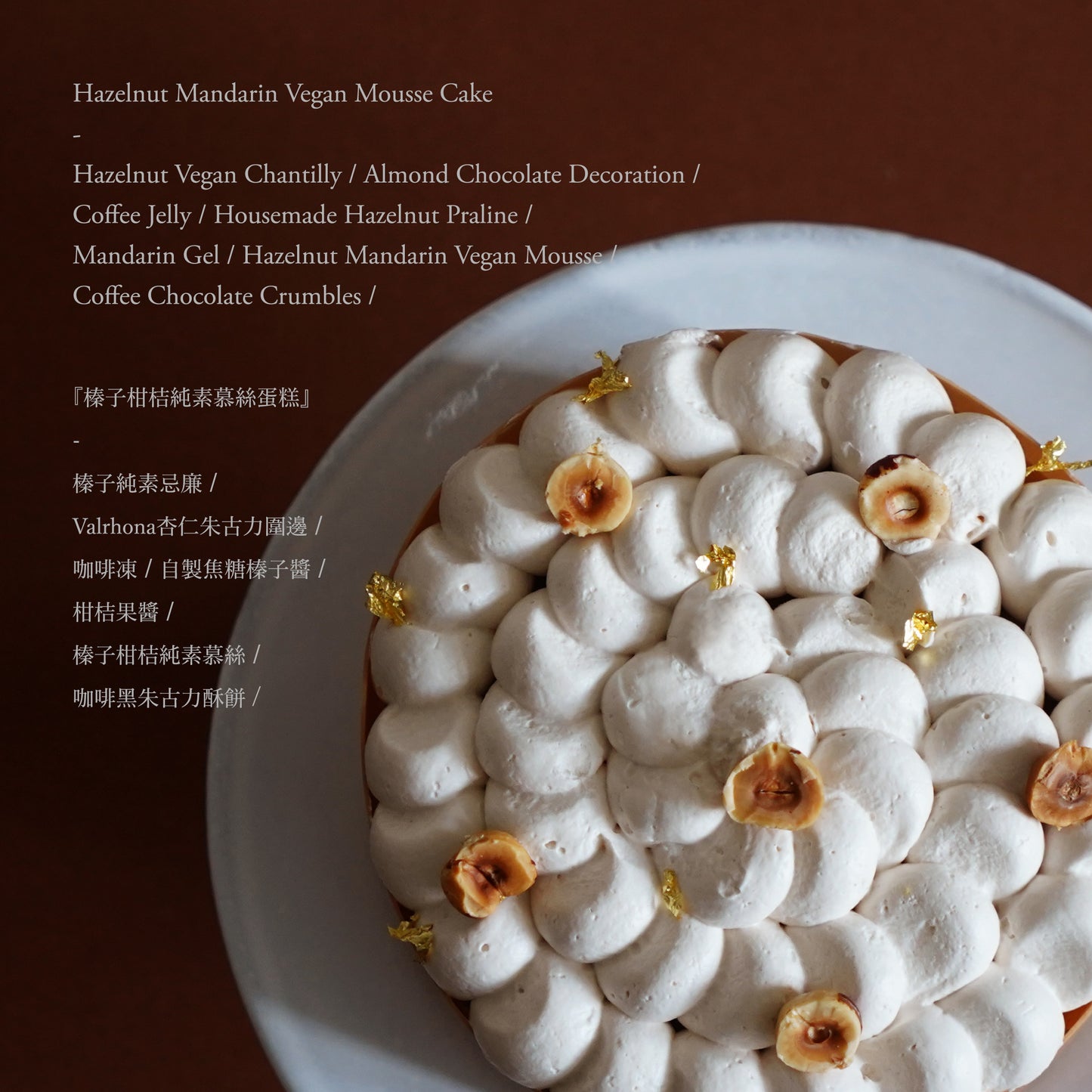 榛子柑桔咖啡純素慕絲蛋糕 Hazelnut Mandarin Coffee Vegan Mousse Cake